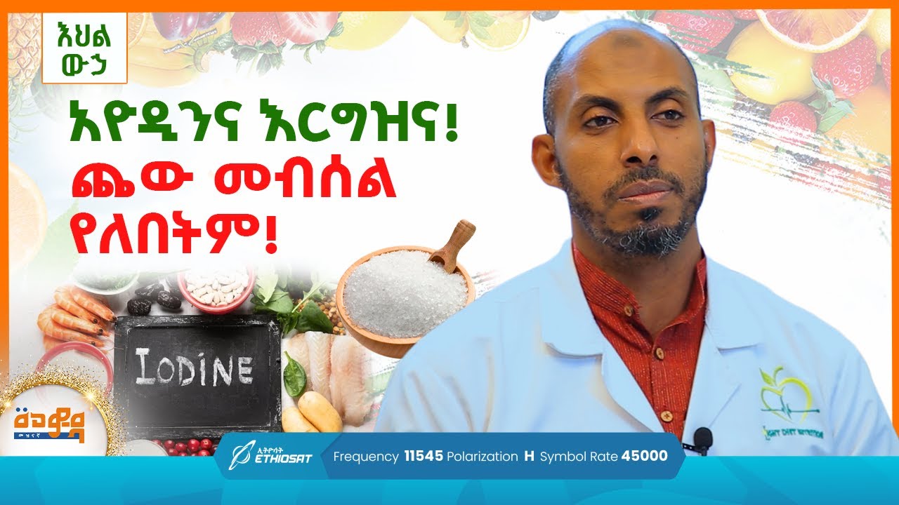 አዮዲንና እርግዝና! ጨው መብሰል የለበትም! | እህል ውኃ | መወዳ መዝናኛ | Meweda Meznagna | # ...