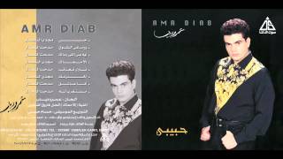                          عمرو دياب   الا معاك سمعها