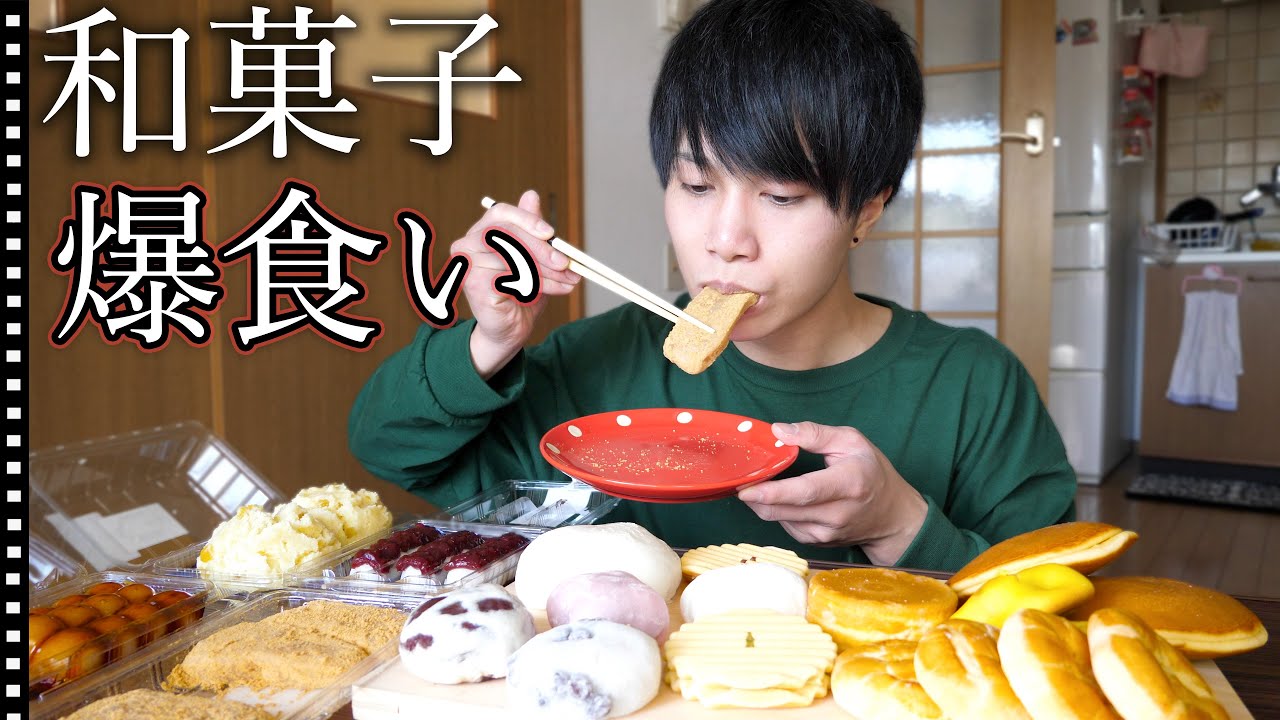【爆食い】和菓子をかき集めて1人で好きなだけ食べまくる!!!