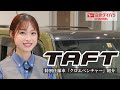 【滋賀ダイハツ】タフト　特別仕様車「クロムベンチャー」のご紹介！【TAFT】