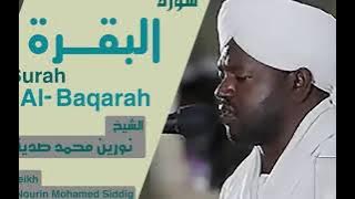 الشيخ نورين محمد صديق سورة البقرة Sheikh | Nourin Mohamed Siddig | Surah Al-Baqarah