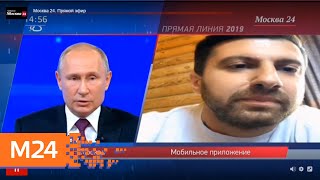 Амиран Сардаров "Дневник Хача" задал вопрос Путину в ходе прямой линии - Москва 24 Амиран Сардаров "Дневник Хача" задал вопрос Путину в ходе прямой линии - Москва 24