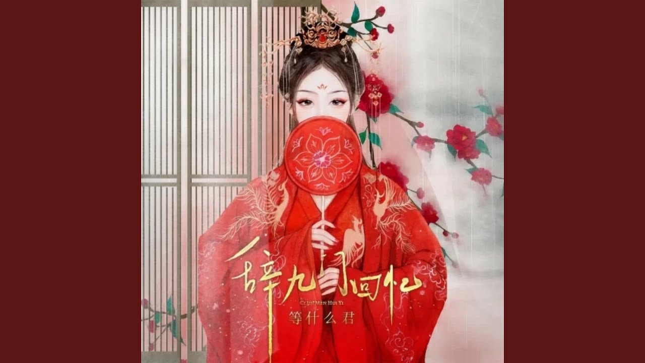Obejrzyj 辞九门回忆 (伴奏版) w YouTube Obejrzyj 辞九门回忆 (伴奏版) w YouTube