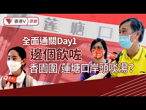 全面通關Day1 邊個飲咗香園圍/蓮塘口岸頭啖湯？ #通關｜香港V