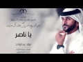 فؤاد عبدالواحد يا ناصر حصريا 2017