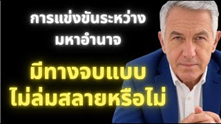 Download Lagu โลกที่ต้องการให้ใครสักคนล่มสลาย — โครงสร้างอำนาจระหว่างอเมริกาและจีน MP3