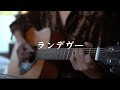 (Cover) ランデヴー / シャイトープ | Rendezvous / shytaupe