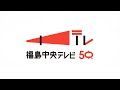 福島中央テレビ開局５０周年スペシャルムービー