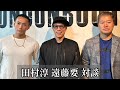 田村淳 遠藤要 対談