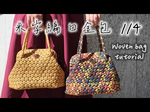米字編 口金包（14）編織包教學 DIY教程 woven bag tutorial ｜提可納編織包 Ticorna Studio