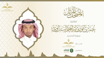 المصحف المرتل للقارئ عمر النبراوي | سورة الحديد