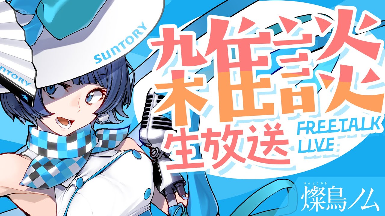 [Vtub] 燦鳥ノム 雜談生放送