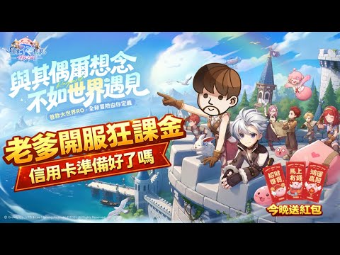RO仙境傳說 世界之旅 四十萬星石有多狂 所有禮包一條龍 文老爹 RO世界開門鴻 