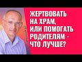 Что лучше для судьбы - жертвовать на храм, или помогать родителям? Торсунов лекции