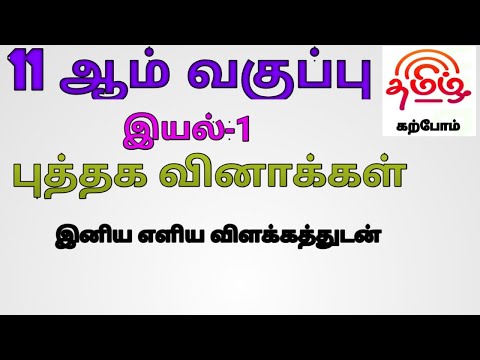11th Tamil இயல்-1 புத்தக வினாக்கள் விளக்கத்துடன்