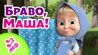 🎤 TaDaBoom песенки для детей 👏👧 Браво, Маша! 👧👏 Караоке 👱‍♀️🐻 Маша и Медведь