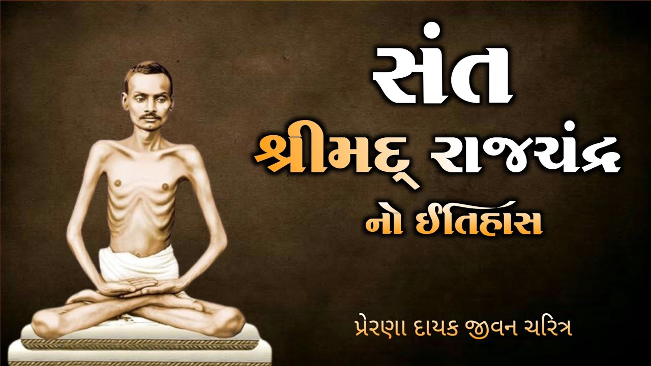 સંત શ્રીમદ્ રાજચંદ્ર નો ઈતિહાસ | Shrimad Rajchandra | પ્રેરણા દાયક જીવન ચરિત્ર