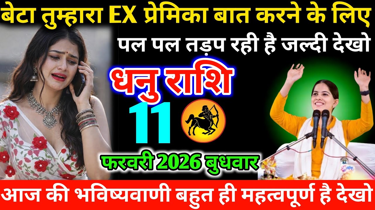 #धनुराशि बेटा तुम्हारा EX प्रेमिका बात करने के लिए पल पल तड़प रही है जल्दी देखो10 फरवरी 2026 मंगलवार