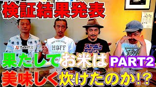 都市伝説に終止符！？「オヤイデ電源タップ『OCB-1』シリーズを使ってお米を炊くとより美味しく炊けるのは本当か！？」後編 ゲスト：桜井誠（Dragon Ash/桜井食堂）SHIGEO（スケボーキング）