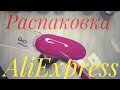 РАСПАКОВКА AliExpress. очень много гель лаков. паутинки