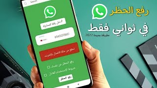 فك حظر عن من قام بحظرك في الواتس اب في ثواني فقط | طريقة جديدة 2022