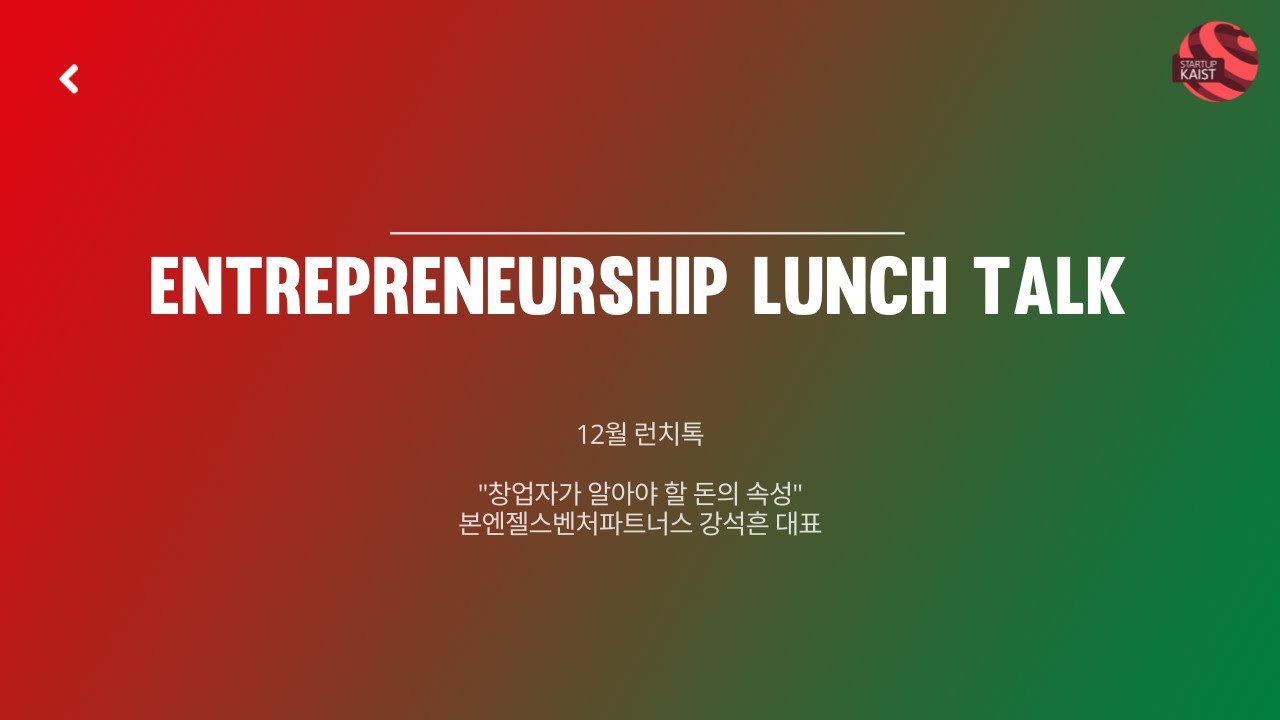 [12월 Lunch Talk] 창업자가 알아야 할 돈의 속성 - 본엔젤스벤처파트너스 강석흔 대표