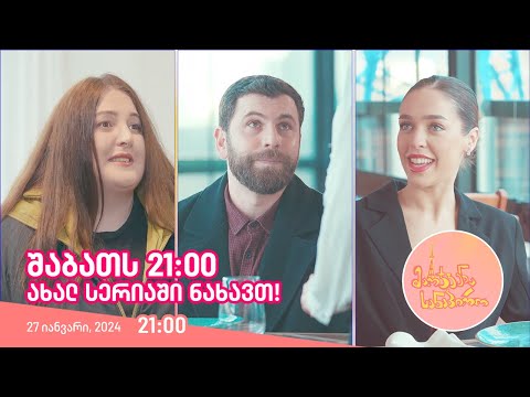 შაბათს, 27 იანვარს, 21:00 - ახალ სერიაში ნახავთ!