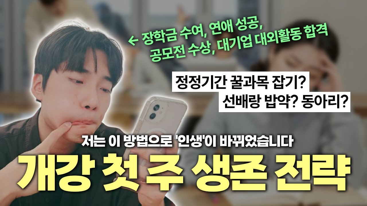 드디어 개강! 대학생이라면 무조건 봐야 할 '개강 첫 주 생존 가이드'
