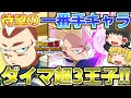 【ドッカンバトル#758】ドカバトの王子といえばダメージ軽減!! ダイマ超3ベジータミニ加入で安定感も超大幅上昇しましたわ!!
