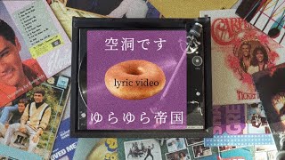 【ゆらゆら帝国】空洞です　歌詞【Hollow me lyric video】おすすめ曲