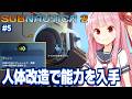 琴葉茜と生き残るために人体を改造していく海サバイバル #5【サブノーティカ2/Subnautica 2】