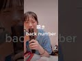 【高校生が歌う】瞬き/back number