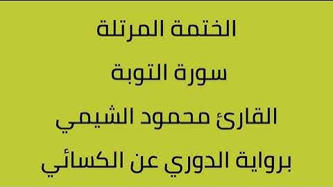 سورة التوبة القارئ محمود الشيمي برواية الدوري عن الكسائي