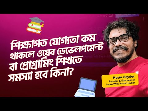 শিক্ষাগত যোগ্যতা কম থাকলে ওয়েব ডেভেলপমেন্ট বা প্রোগ্রামিং শিখতে সমস্যা হবে কিনা?