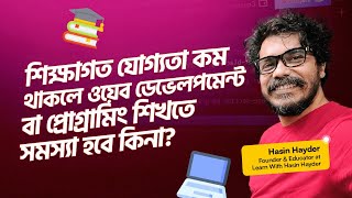 শিক্ষাগত যোগ্যতা কম থাকলে ওয়েব ডেভেলপমেন্ট বা প্রোগ্রামিং শিখতে সমস্যা হবে কিনা? screenshot 4