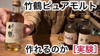 余市と宮城峡で自分で竹鶴を作れるか晩酌しながら実験してみた。 - YouTube