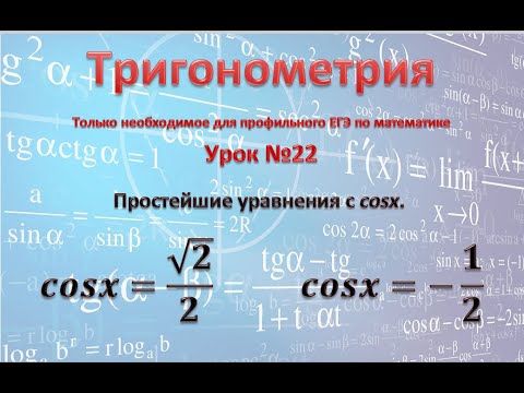 Простейшие уравнения с cosx. cosx=√2/2;  cosx=-1/2