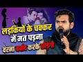 लड़कियों के चक्कर में न पड़ना / तुमको बर्बाद कर देगी / Asad Azmi / Viral Gazal Geet 
