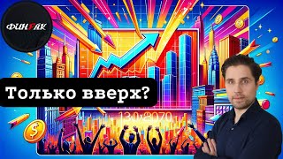 Только вверх?