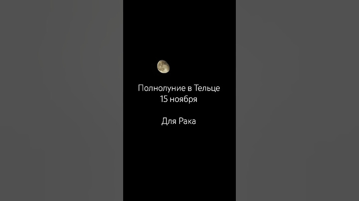 Полнолуние в Тельце для знака зодиака Рак 15 ноября