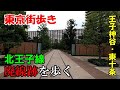 東京街歩き　王子神谷～東十条で北王子線の廃線跡を歩く