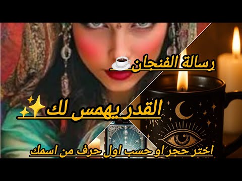 قراءة فنجان يهودي قوتك إختيارك حجر او اول حرف من اسمك مدققة 212635964701