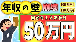 【7/1超速報！】年収106･130万円の壁､崩壊｡国から1人50万円｡130万円超でも扶養OKに【パート主婦･アルバイト･非正規雇用/社会保険/健康･介護･厚生年金/手取り給与/助成金の真の目的は】