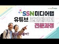 [SSN 미디어랩 유튜브 크리에이터 전문과정] #교육 #배움 #유튜브 #크리에이터 #시니어 #5070 #방송 #미디어랩 #영상촬영  #ai영상