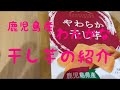 鹿児島産干し芋体に優しく銘菓だよね子供にもいいよ