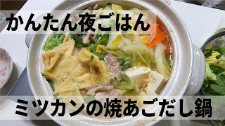 【Japanese home cooking】ミツカン焼あごだし鍋つゆの夜ごはん～プチ糖質制限中の赤ちゃんママ料理