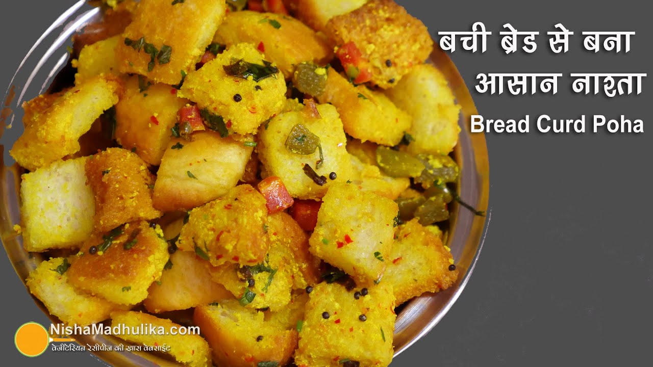 बची ब्रेड से बना आसान नाश्ता। Bread Dahi Poha | Bread Curd Upma Recipe | Bread n Veg chatpati recipe | Nisha Madhulika | TedhiKheer