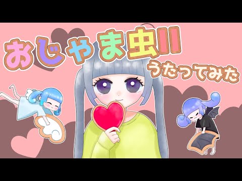 おじゃま虫Ⅱ／薄荷ミント【歌ってみた】