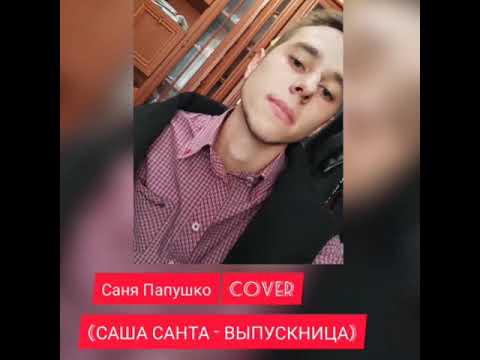 COVER "Саша Санта - Выпускница"