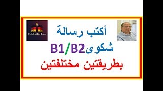 فوائد إمتحانية 6:  طريقتين مختلفتين للتعبير عن الشكوى B1/B2-مثال رسالة شكوى - Beschwerdebrief